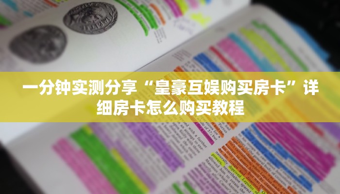 一分钟实测分享“新大圣道游牛牛房卡”房卡获取方式