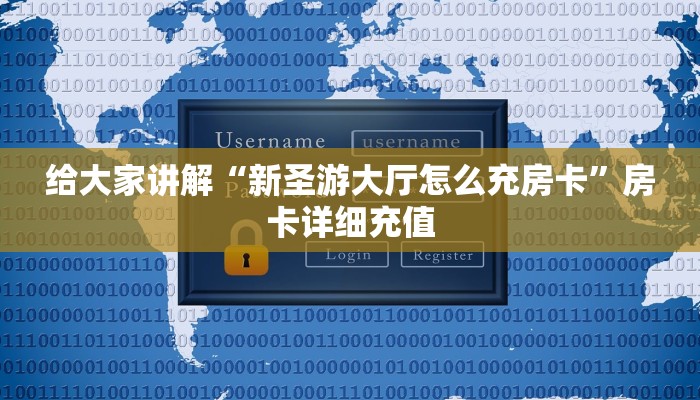 给大家讲解“新圣游大厅怎么充房卡”房卡详细充值