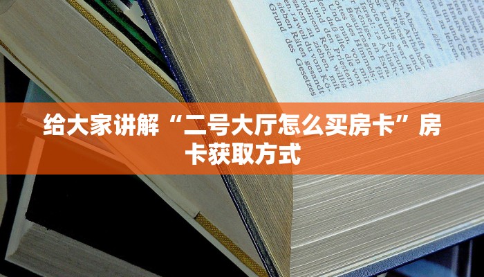 给大家讲解“二号大厅怎么买房卡”房卡获取方式