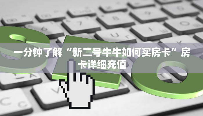 房卡必备教程“皇豪互娱在哪里买房卡”房卡详细充值