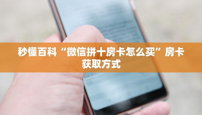 秒懂百科“微信拼十房卡怎么买”房卡获取方式