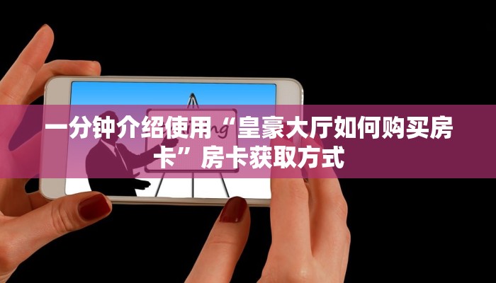 秒懂百科“美猴王大厅怎么买房卡”获取房卡教程-哔哩哔哩