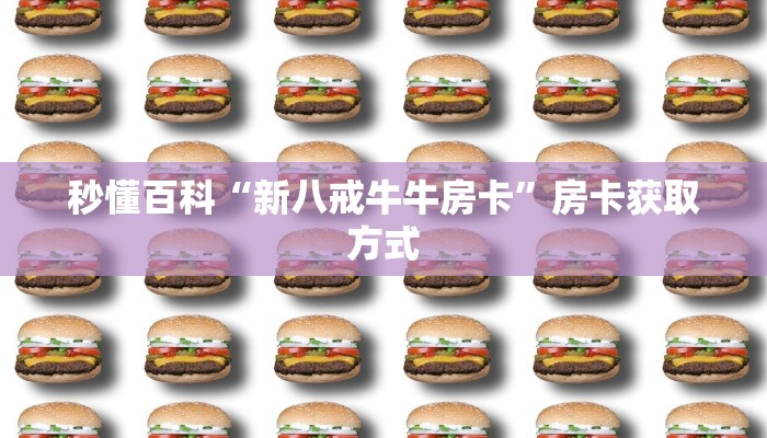 秒懂百科“新八戒牛牛房卡”房卡获取方式