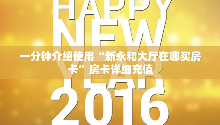 房卡必备教程“微信牛牛链接版 有房卡”房卡详细充值