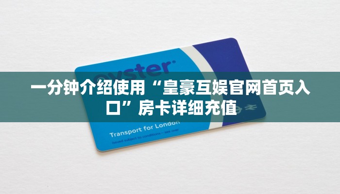 一分钟了解“微信炸 金花链接房卡购买”详细房卡使用教程