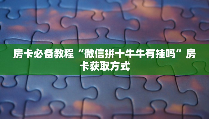 秒懂教程“金华房卡在哪买”房卡链接获取