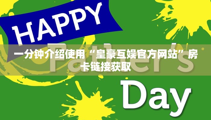 一分钟介绍使用“皇豪互娱官方网站”房卡链接获取