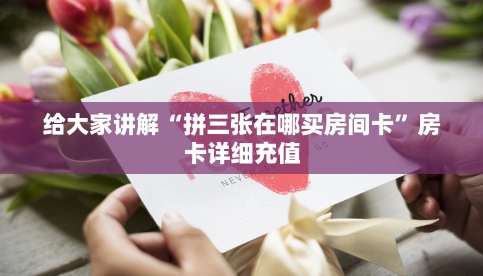 一分钟实测分享“微信炸 金花怎么卖房卡”获取房卡教程-哔哩哔哩