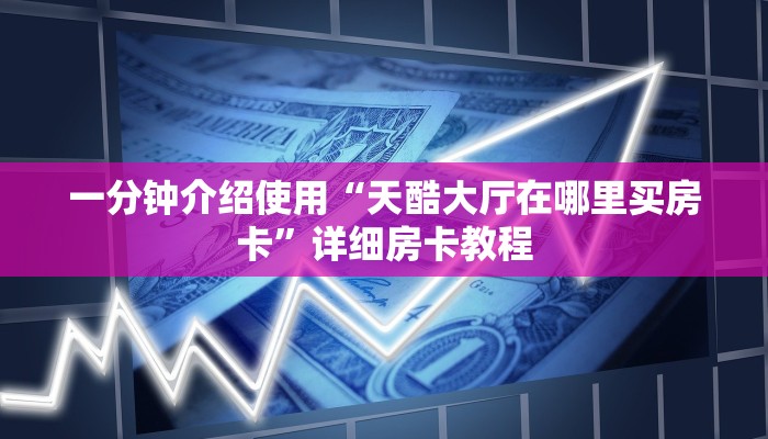 一分钟介绍使用“乐酷副厅房卡如何购买”房卡获取方式