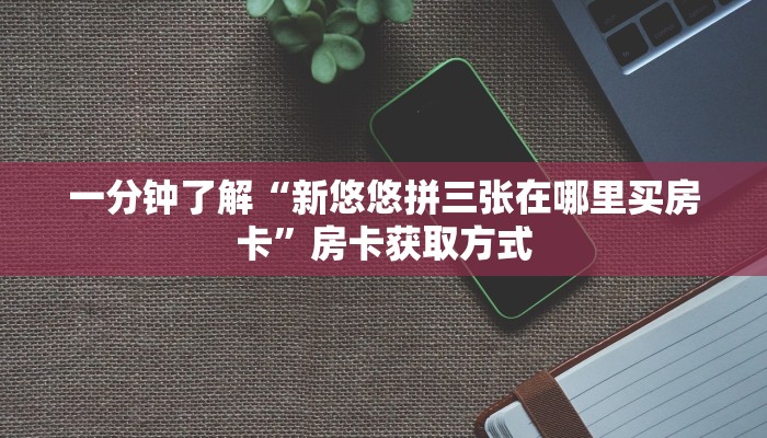 秒懂教程“微信好友创建金花房间”房卡详细充值