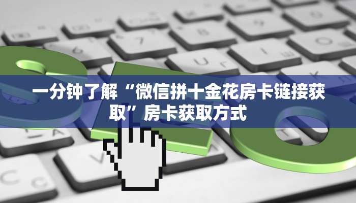 房卡必备教程“微信炸 金花链接房卡”房卡链接获取