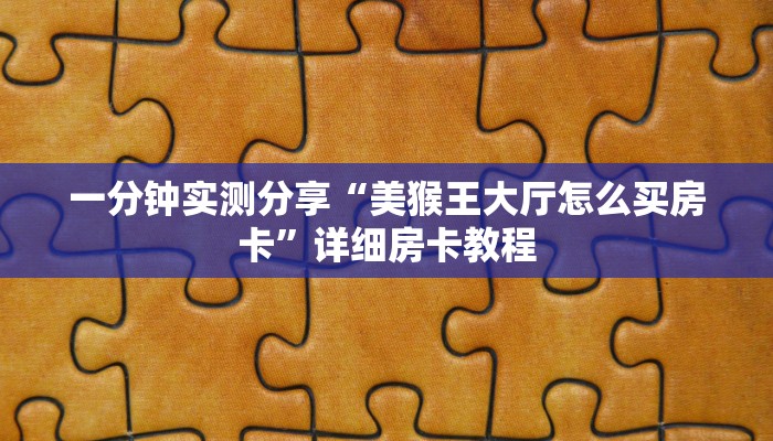 一分钟介绍使用“新琉璃牛牛如何买房卡”详细房卡怎么购买教程