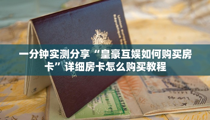 一分钟了解“微信炸 金花房卡在哪里购买”获取房卡教程-哔哩哔哩