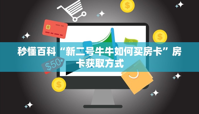 秒懂百科“新二号牛牛如何买房卡”房卡获取方式