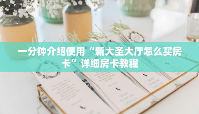 一分钟介绍使用“新大圣大厅怎么买房卡”详细房卡教程