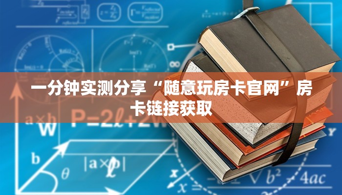 秒懂教程“微信房卡斗牛透视原理”房卡链接获取