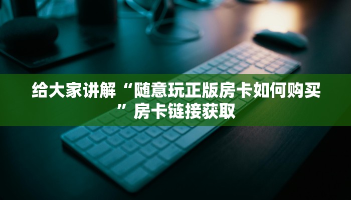 秒懂百科“微信玩金花房卡在哪买”详细房卡教程