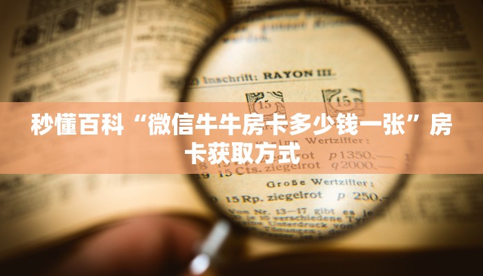 秒懂百科“微信牛牛房卡多少钱一张”房卡获取方式