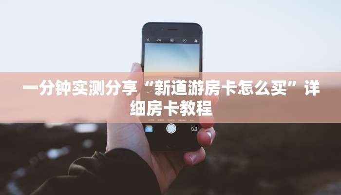 一分钟实测分享“新道游房卡怎么买”详细房卡教程