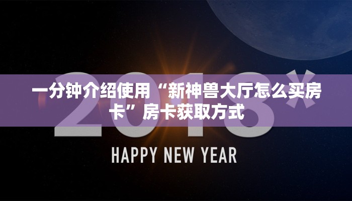 一分钟介绍使用“新神兽大厅怎么买房卡”房卡获取方式