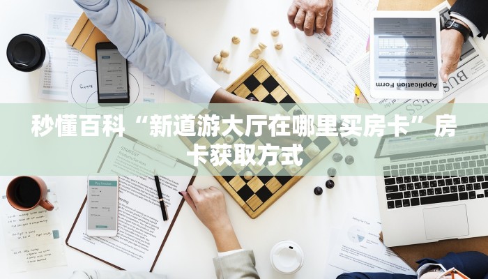 一分钟了解“微信炸 金花链接房卡”房卡详细充值