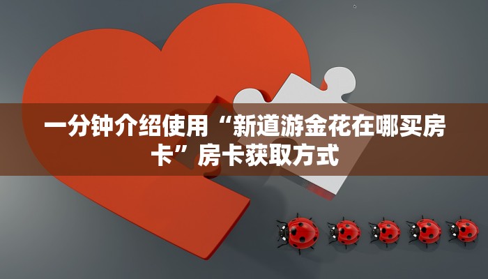 一分钟实测分享“牛魔王大厅如何购买房卡”房卡链接获取