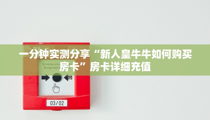 一分钟介绍使用“微信群炸 金花房卡哪里买”房卡详细充值