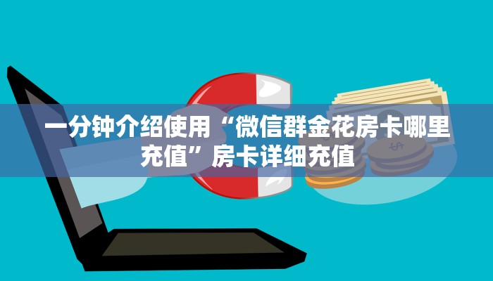 房卡必备教程“斗牛链接房卡找谁购买”房卡获取方式