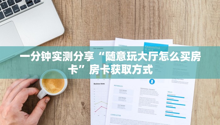 一分钟实测分享“随意玩大厅怎么买房卡”房卡获取方式