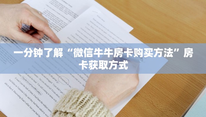 一分钟了解“微信牛牛房卡购买方法”房卡获取方式