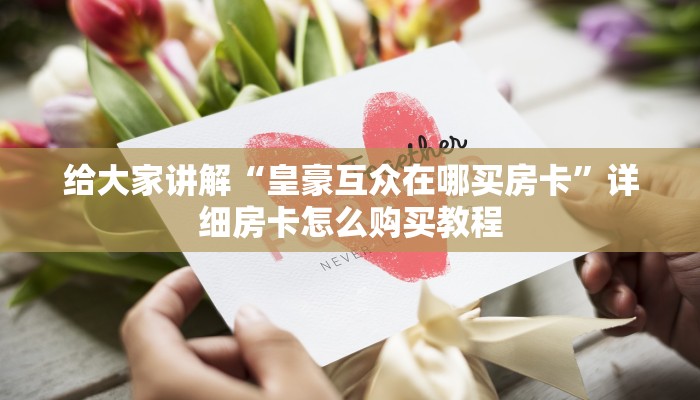 一分钟了解“微信斗牛房卡大概多少钱一张”详细房卡使用教程