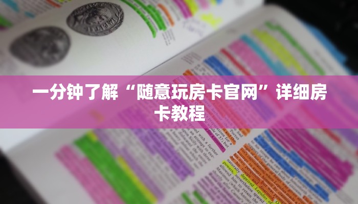 一分钟了解“随意玩房卡官网”详细房卡教程