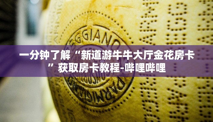 一分钟了解“微信群房卡金花怎么弄”房卡链接获取