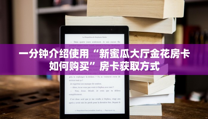 秒懂百科“微信链接牛牛房卡怎么弄”详细房卡怎么购买教程