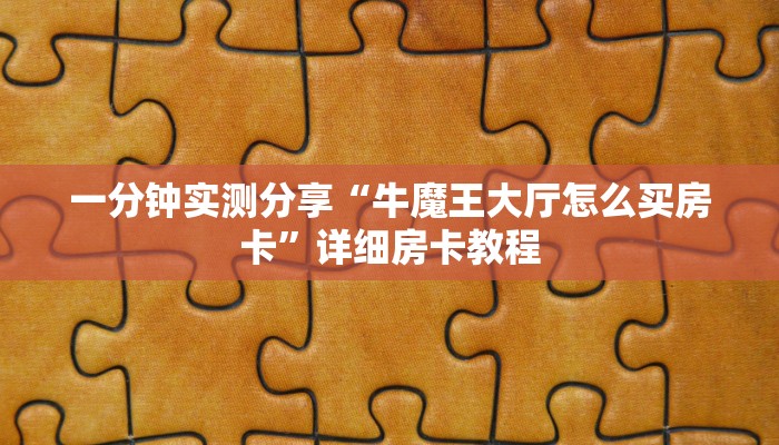 一分钟实测分享“牛魔王大厅怎么买房卡”详细房卡教程