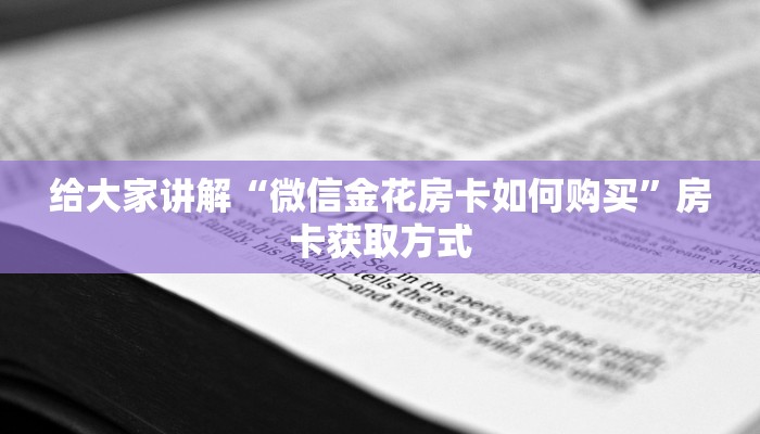 房卡必备教程“皇豪互众在哪买房卡”房卡详细充值