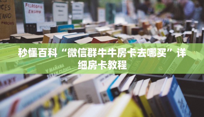 秒懂百科“斗牛房卡从哪里购买”房卡详细充值