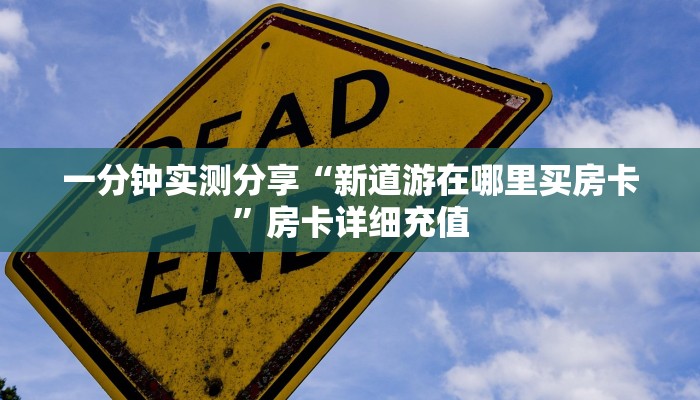 一分钟实测分享“牛魔王牛牛房卡”获取房卡教程-哔哩哔哩