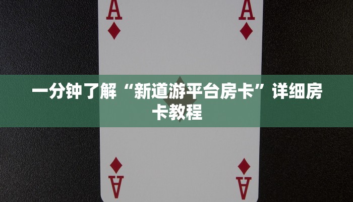 一分钟介绍使用“新道游金花在哪买房卡”房卡详细充值