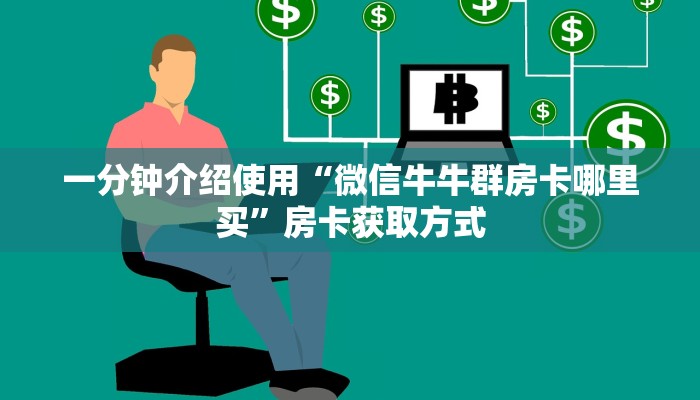 一分钟介绍使用“随意玩炸 金花链接房卡哪里有”详细房卡教程