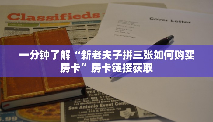 房卡必备教程“微信牛牛房卡链接找谁买”房卡链接获取