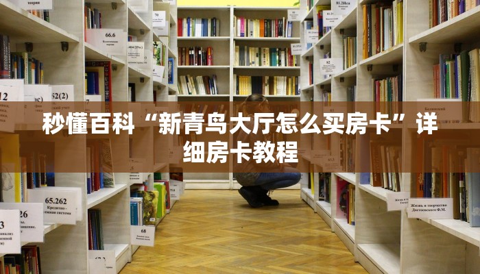 秒懂百科“新青鸟大厅拼三怎么买房卡”详细房卡教程