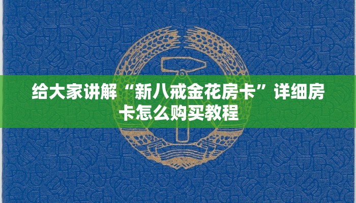房卡全攻略“微信链接牛牛房卡怎么弄”房卡详细充值