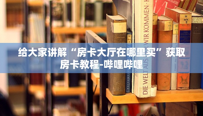 秒懂百科“微信链接金花房卡”房卡链接获取
