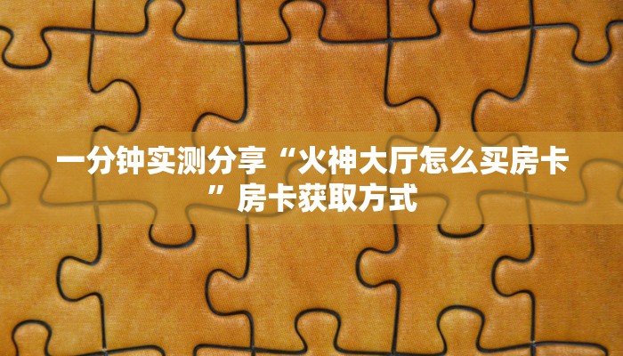 房卡全攻略“微信炸 金花斗牛牛房卡”房卡链接获取