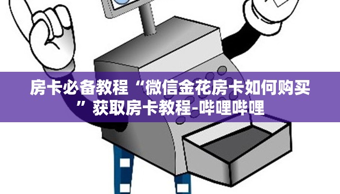 给大家讲解“新神兽大厅怎么买房卡”获取房卡教程-哔哩哔哩