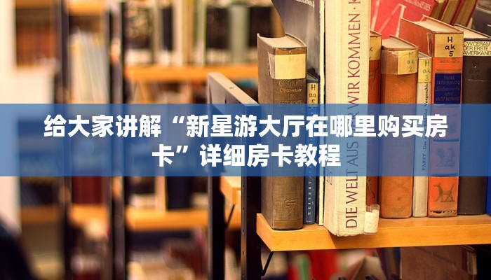 一分钟实测分享“牛魔王金花牛牛房卡”详细房卡教程