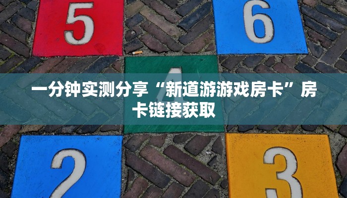 一分钟实测分享“新道游游戏房卡”房卡链接获取