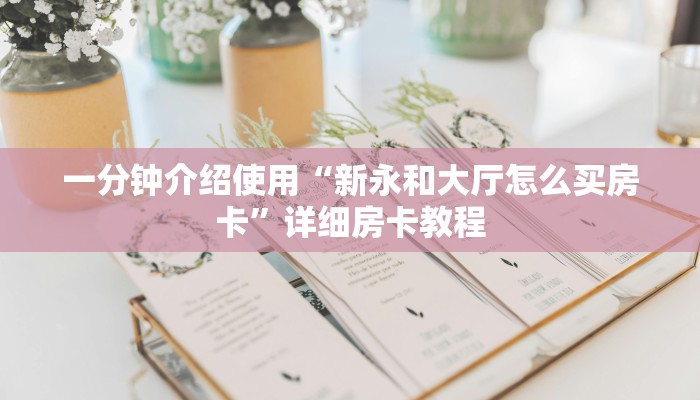 房卡全攻略“随意玩房卡哪里买的”详细房卡教程