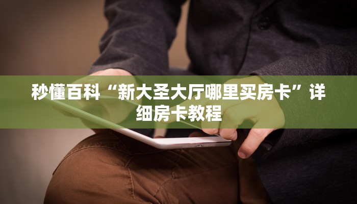 房卡必备教程“炸 金花怎么买房卡”房卡获取方式